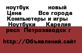 ноутбук samsung новый  › Цена ­ 45 - Все города Компьютеры и игры » Ноутбуки   . Карелия респ.,Петрозаводск г.